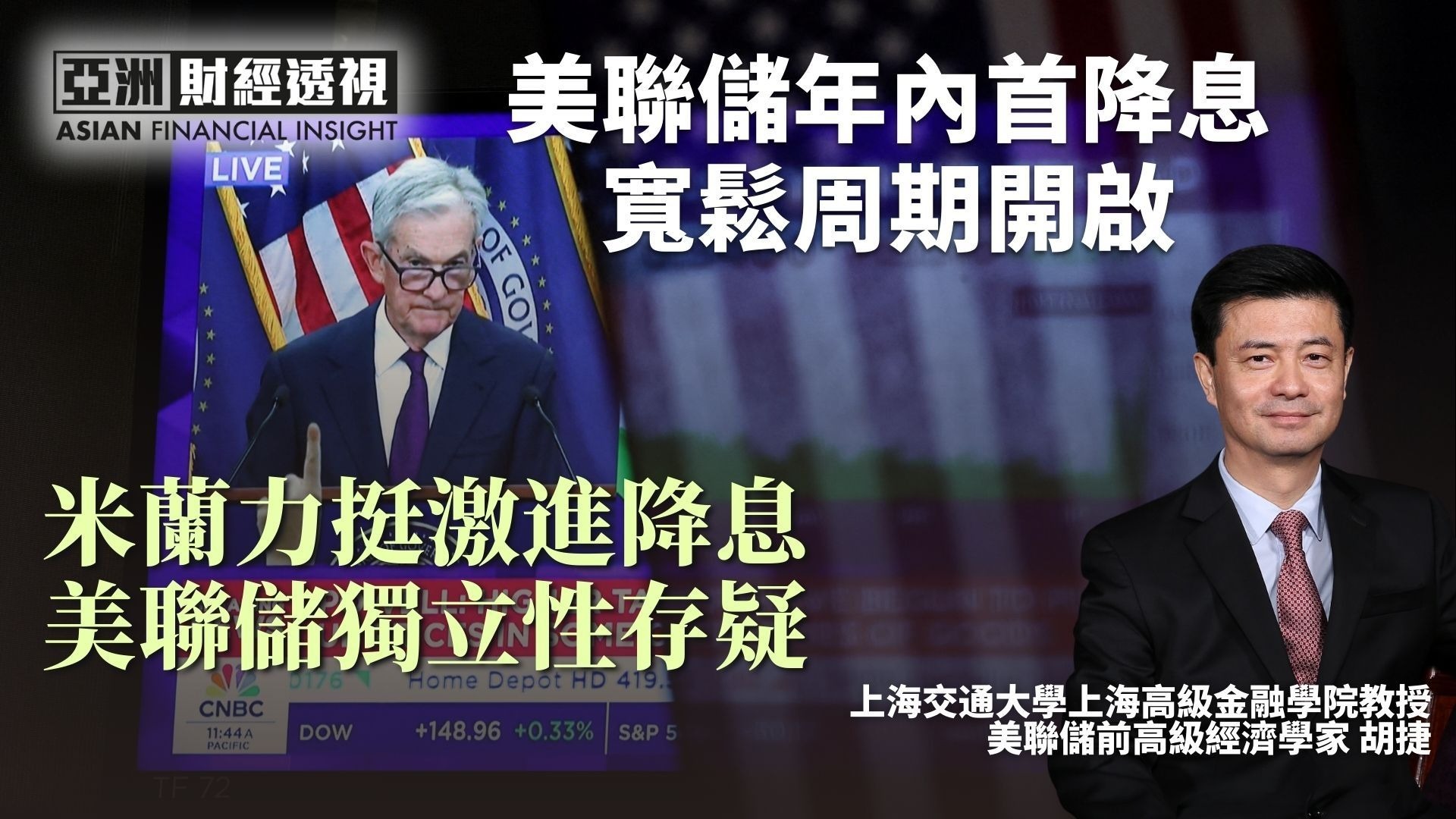 美联储年内首次降息，宽松周期开启，米兰力挺激进降息，美联储独立性存疑