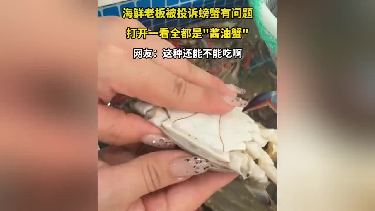 海鲜老板被投诉螃蟹有问题，打开一看全都是酱油蟹😱😱😱