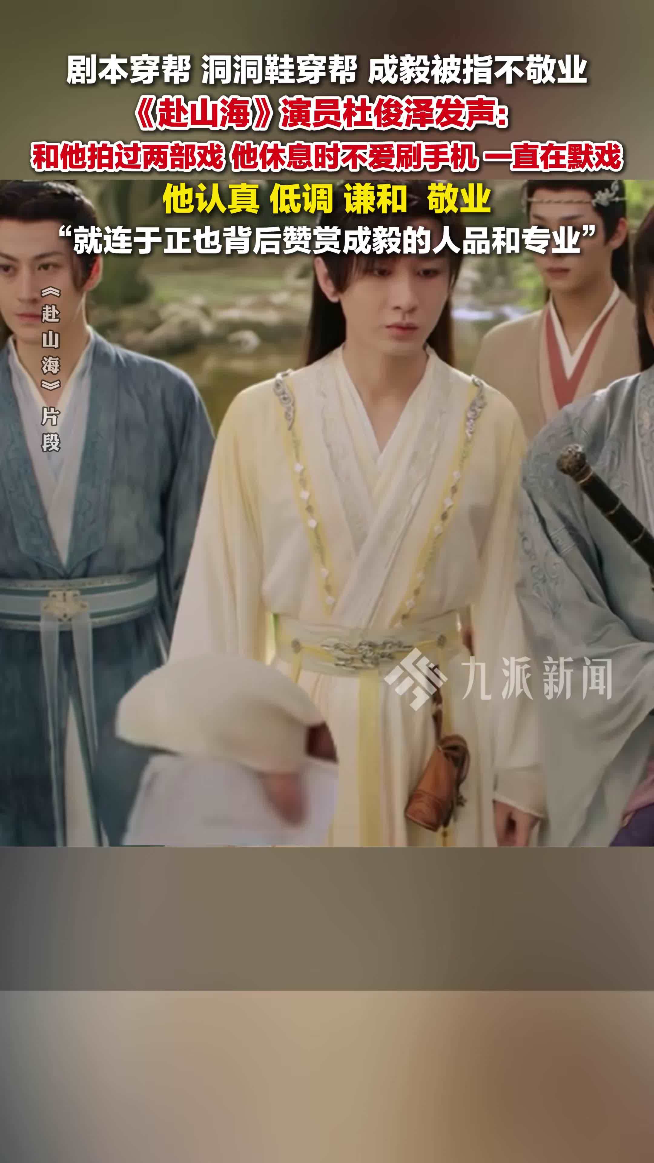 演员杜俊泽为成毅发声：和他拍过两部戏，他认真、低调、谦和、敬业，就连于正也赞赏他