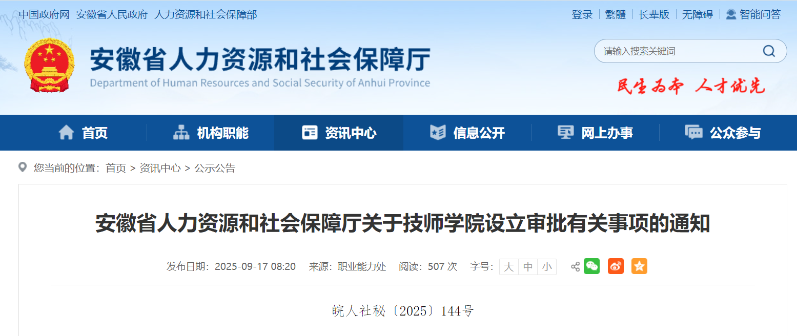 事关筹设技师学院,安徽省人社厅最新印发!