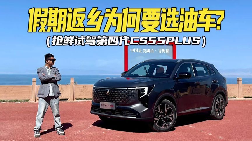 假期返乡开油车，好处在哪里？抢鲜试驾第四代CS55PLUS