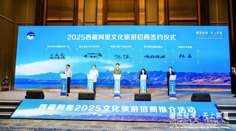 “藏西秘境·天上阿里”2025文化旅游招商推介活动在石家庄成功举办