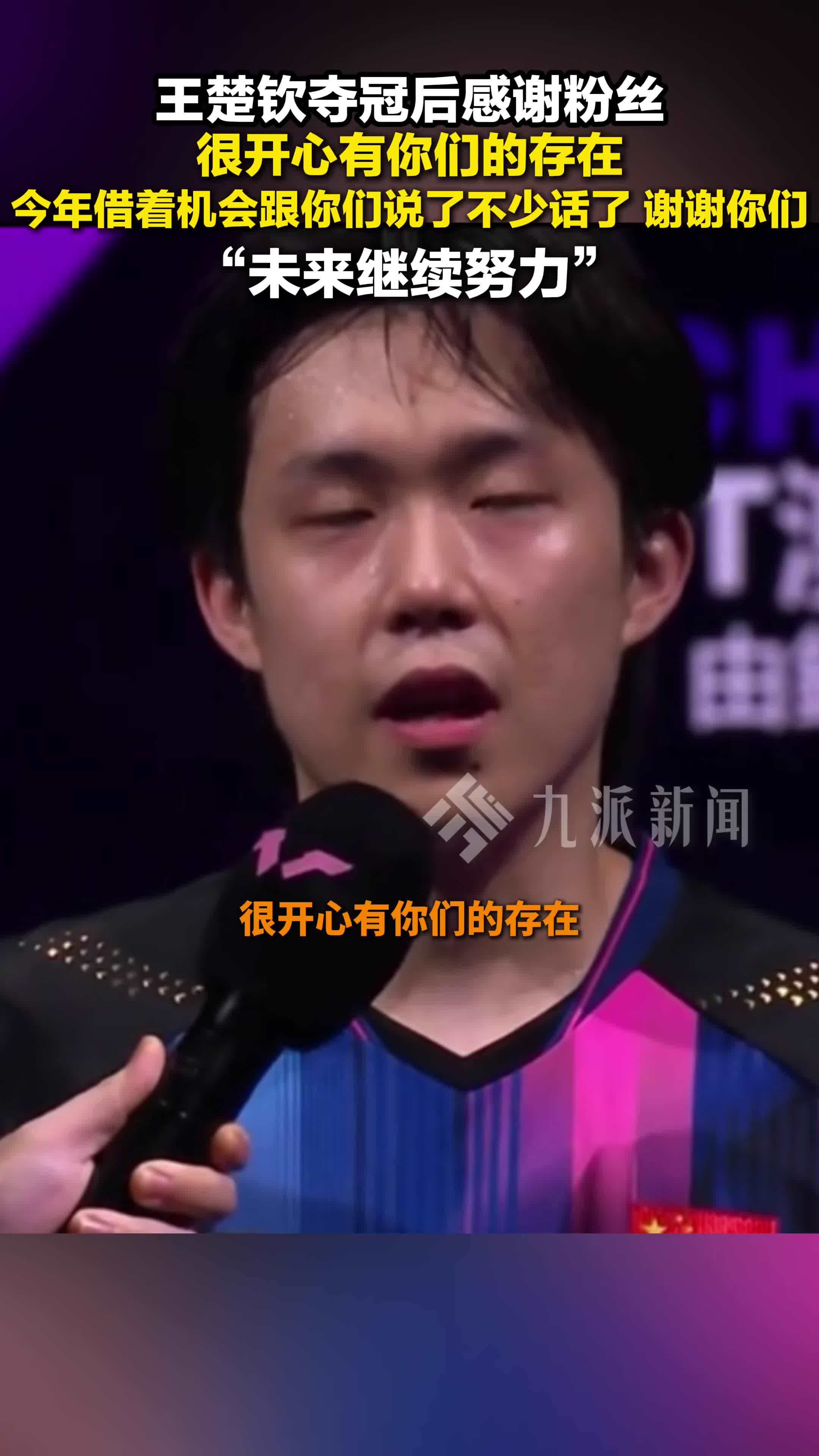 王楚钦获夺冠后感谢粉丝：很开心有你们的存在，谢谢你们