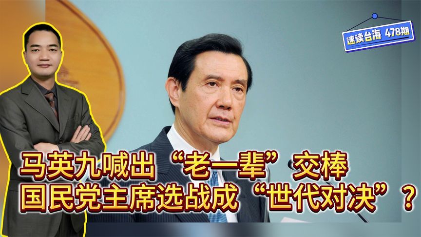 马英九喊出“老一辈”交棒，国民党主席选战成“世代对决”