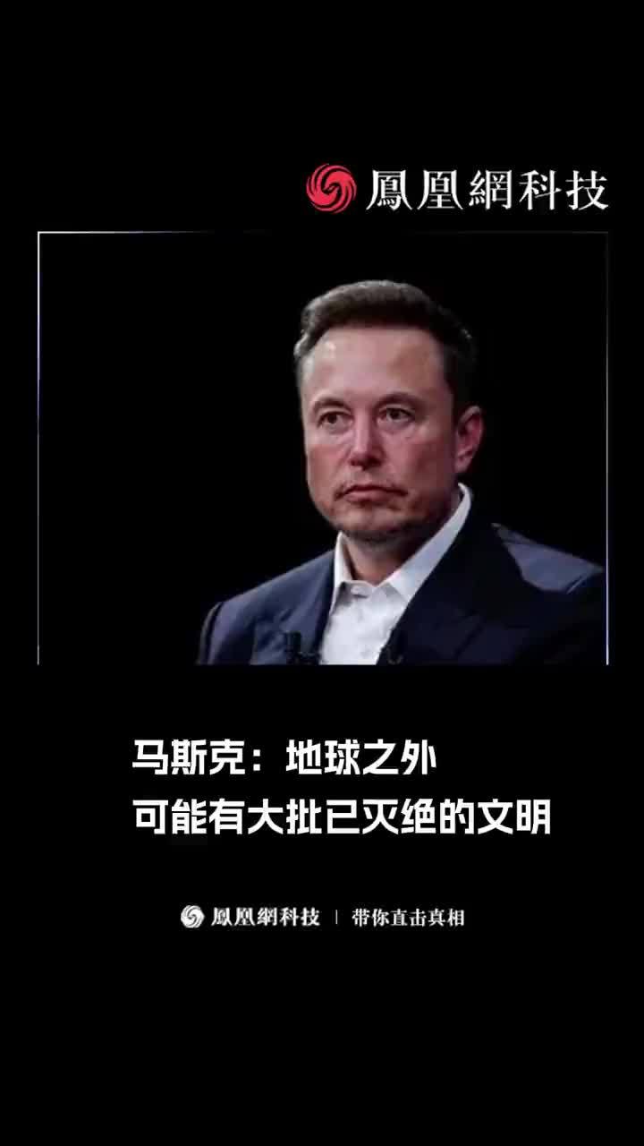马斯克：地球之外可能有大批已灭绝的文明 #马斯克 #人类 #科技