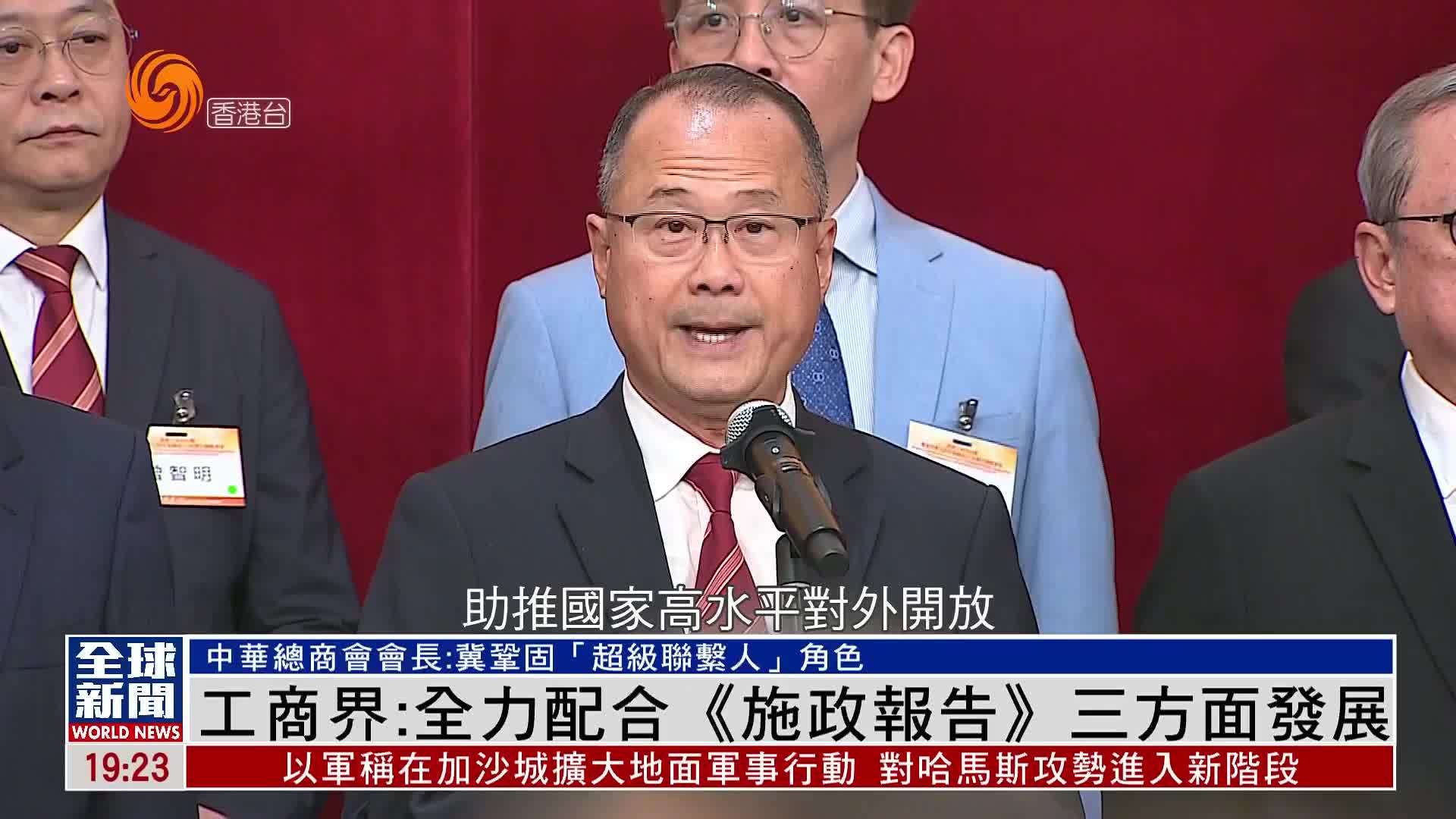 粤语报道｜香港工商界：全力配合《施政报告》三方面发展