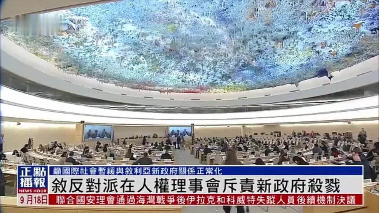 叙利亚反对派在人权理事会斥责新政府杀戮