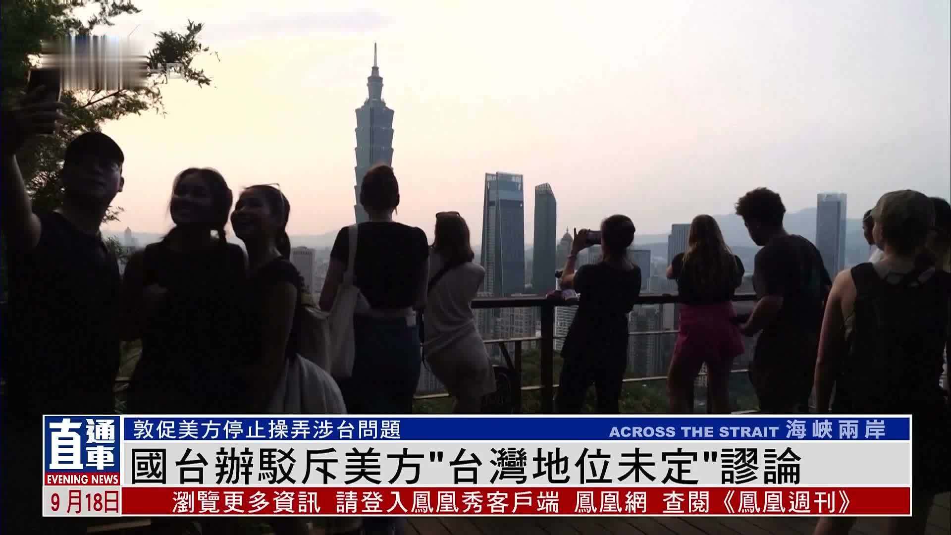 国台办驳斥美方“台湾地位未定”谬论