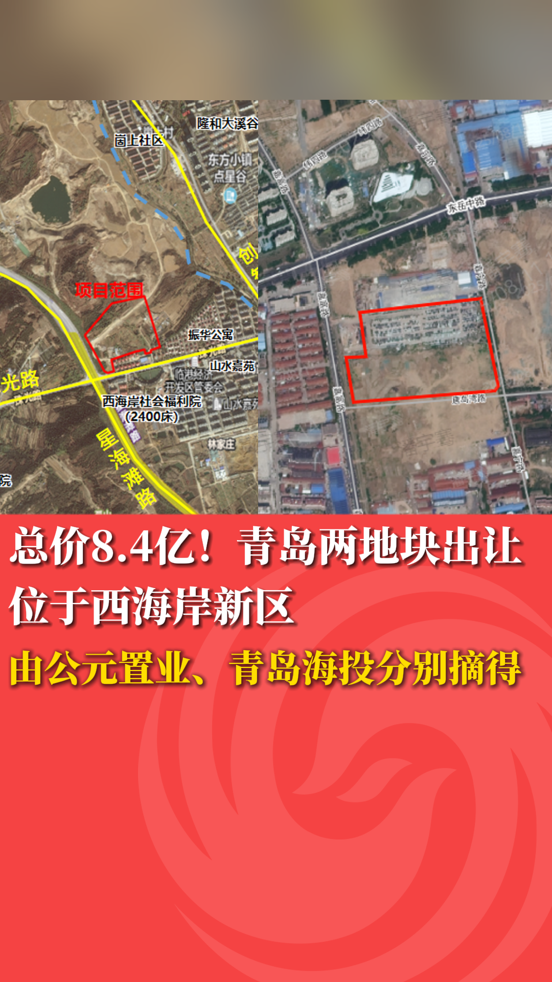 总价8.4亿！青岛两地块出让位于西海岸新区