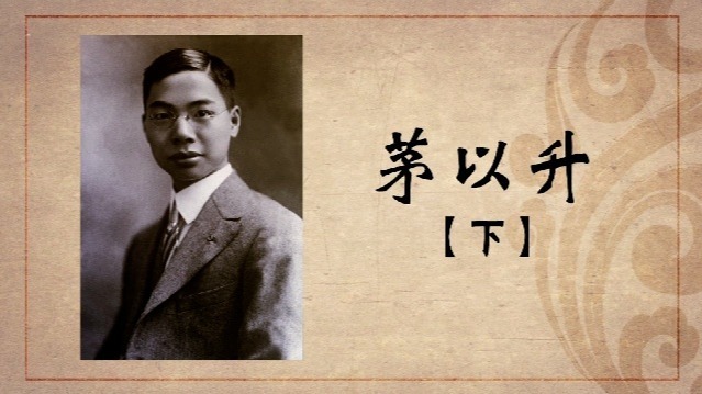 百年巨匠·茅以升：寻梦筑桥