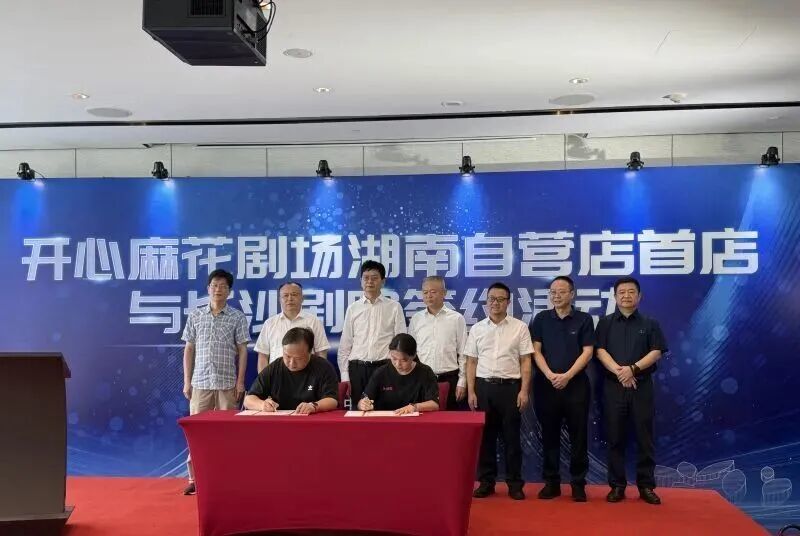 9月19日,开心麻花剧场湖南自营店首店与长沙剧院签约活动在长沙国金中心举行。长沙晚报全媒体记者 陈焕明 摄