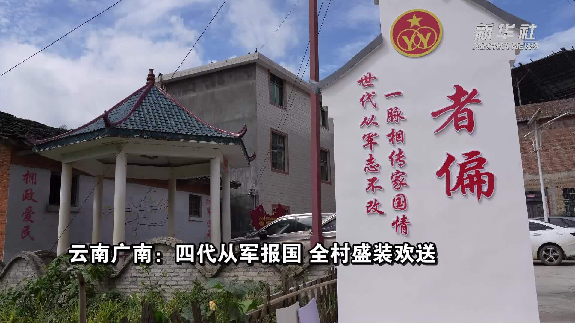 云南广南：四代从军报国 全村盛装欢送