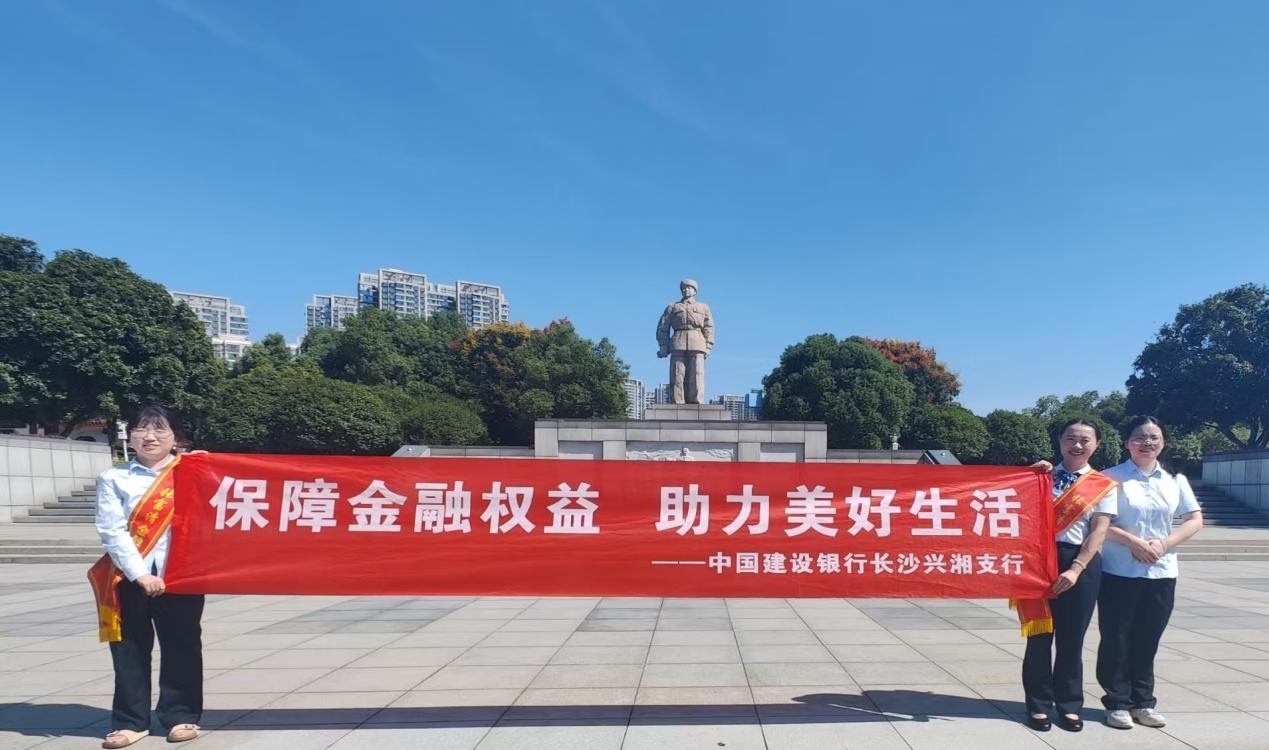 金融知识护权益 风险提示送上门 ——建行湖南省分行全面开展2025年金融教育宣传周活动