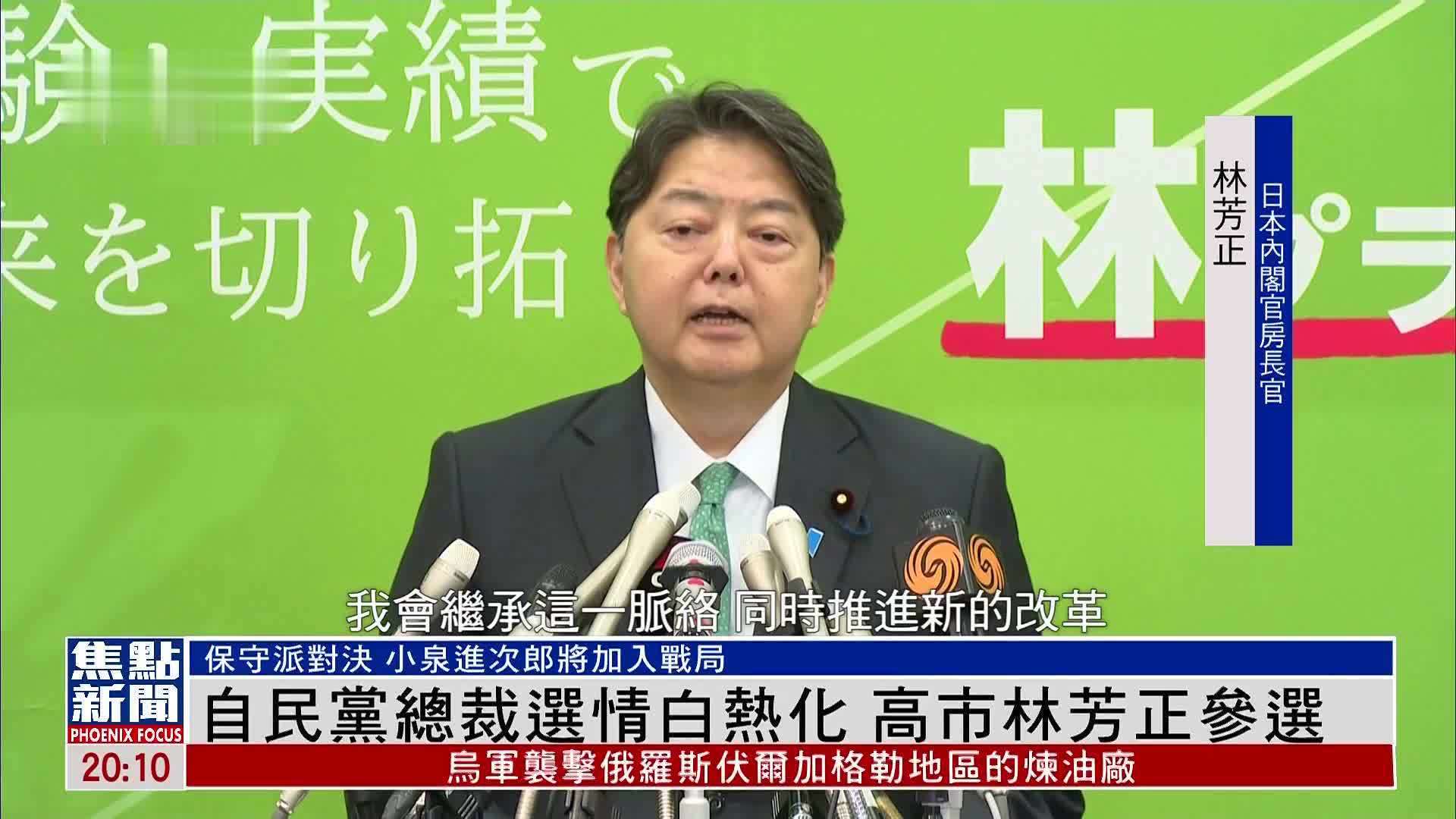 日本自民党总裁选情白热化 高市早苗和林芳正参选
