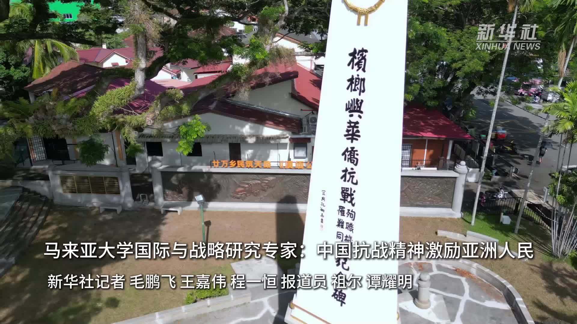 马来亚大学国际与战略研究专家：中国抗战精神激励亚洲人民