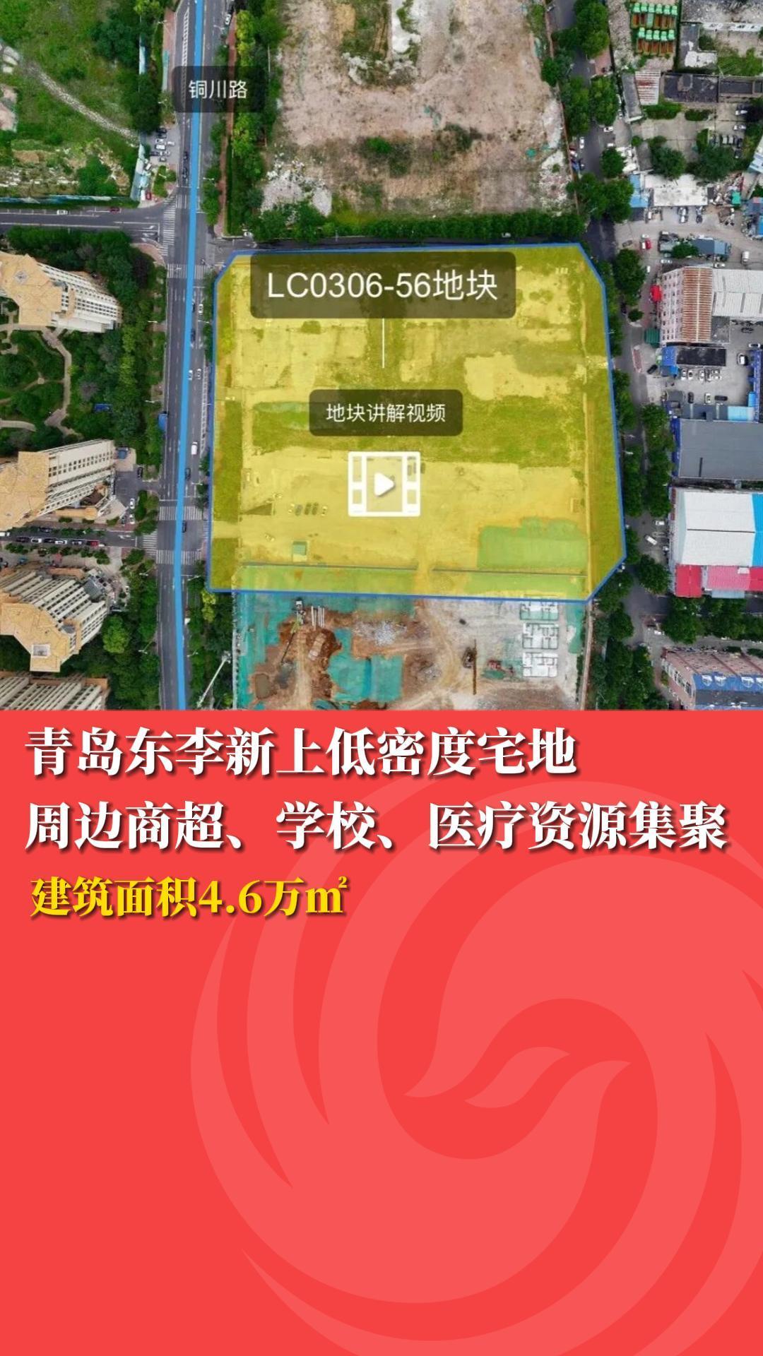 青岛东李新上低密度宅地 周边商超、学校、医疗资源聚集