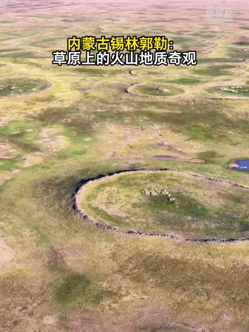 内蒙古锡林郭勒：草原上的火山地质奇观