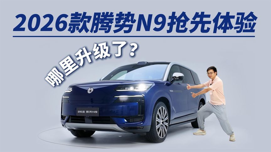 新增手势开门全新双色售价38.98-44.98万，2026款腾势N9抢先体验