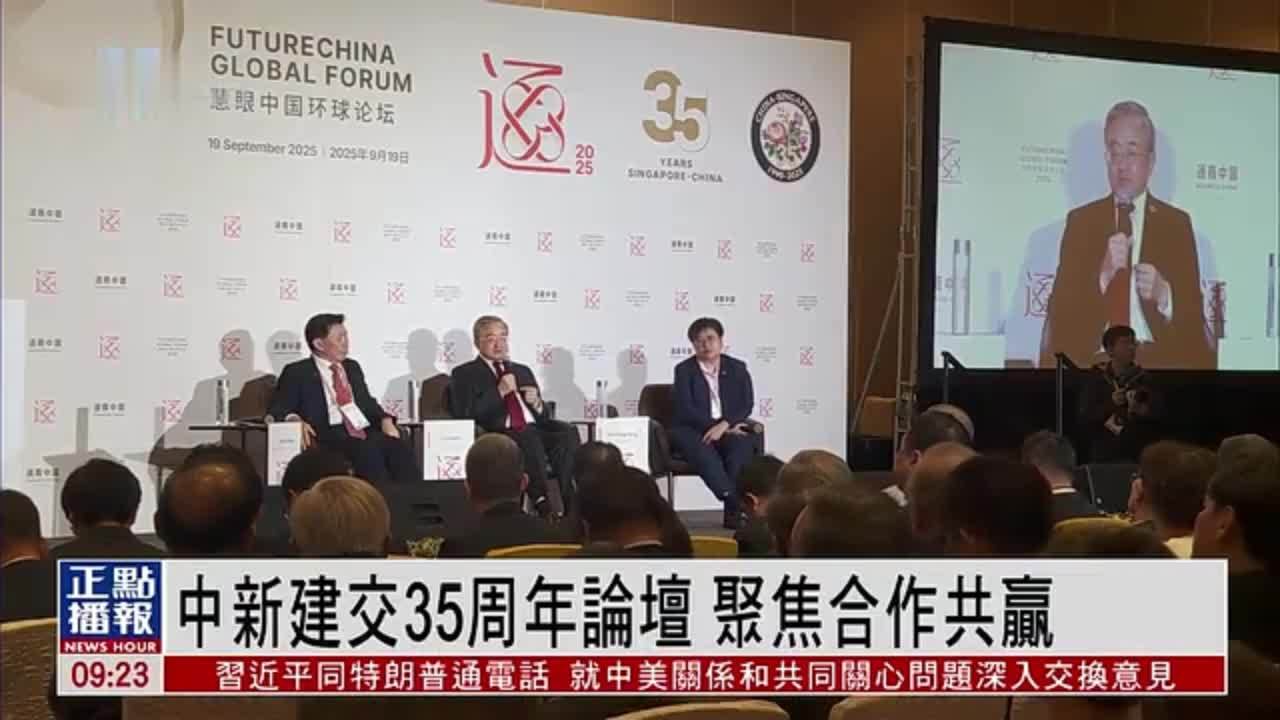 中新建交35周年论坛 聚焦合作共赢