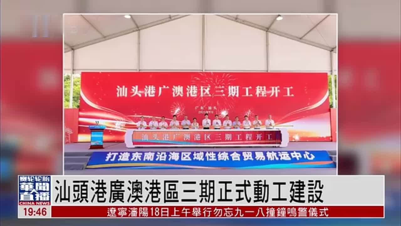 直达大湾区｜汕头港广澳港区三期正式动工建设