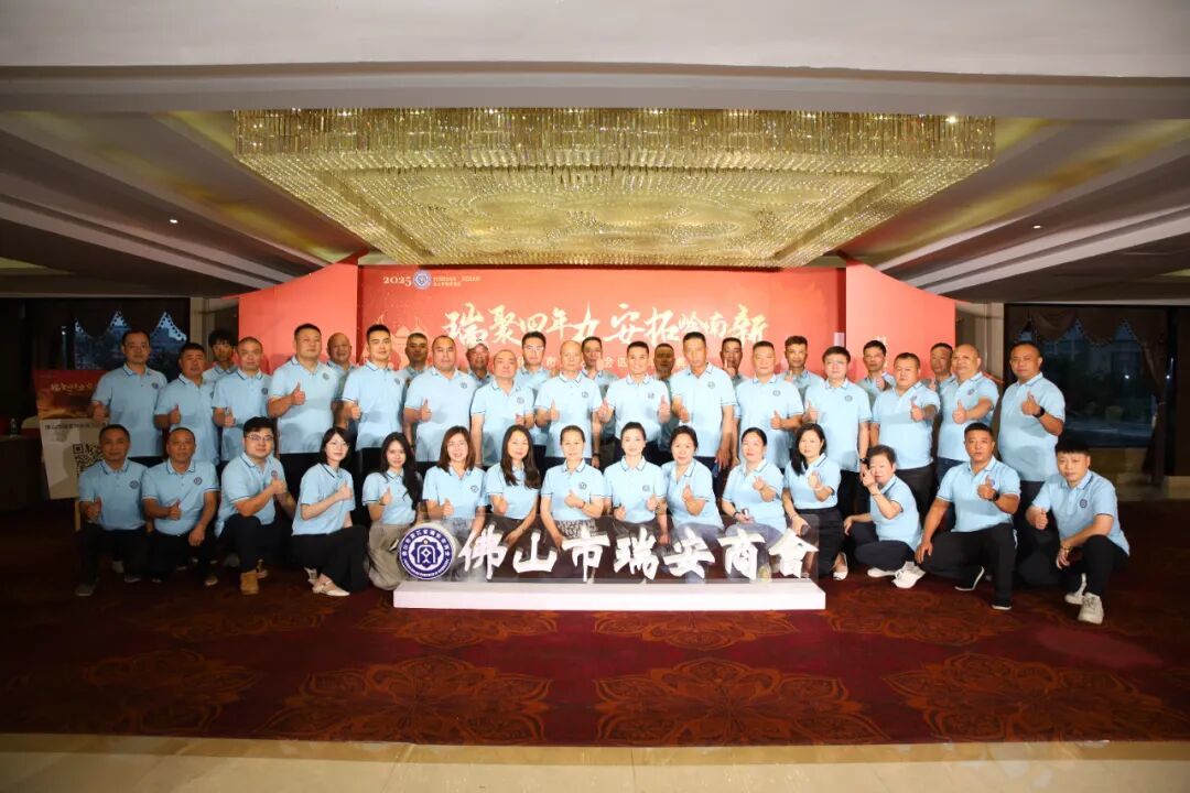 瑞聚四年力·安拓岭南新——佛山市瑞安商会成立四周年庆典圆满举行