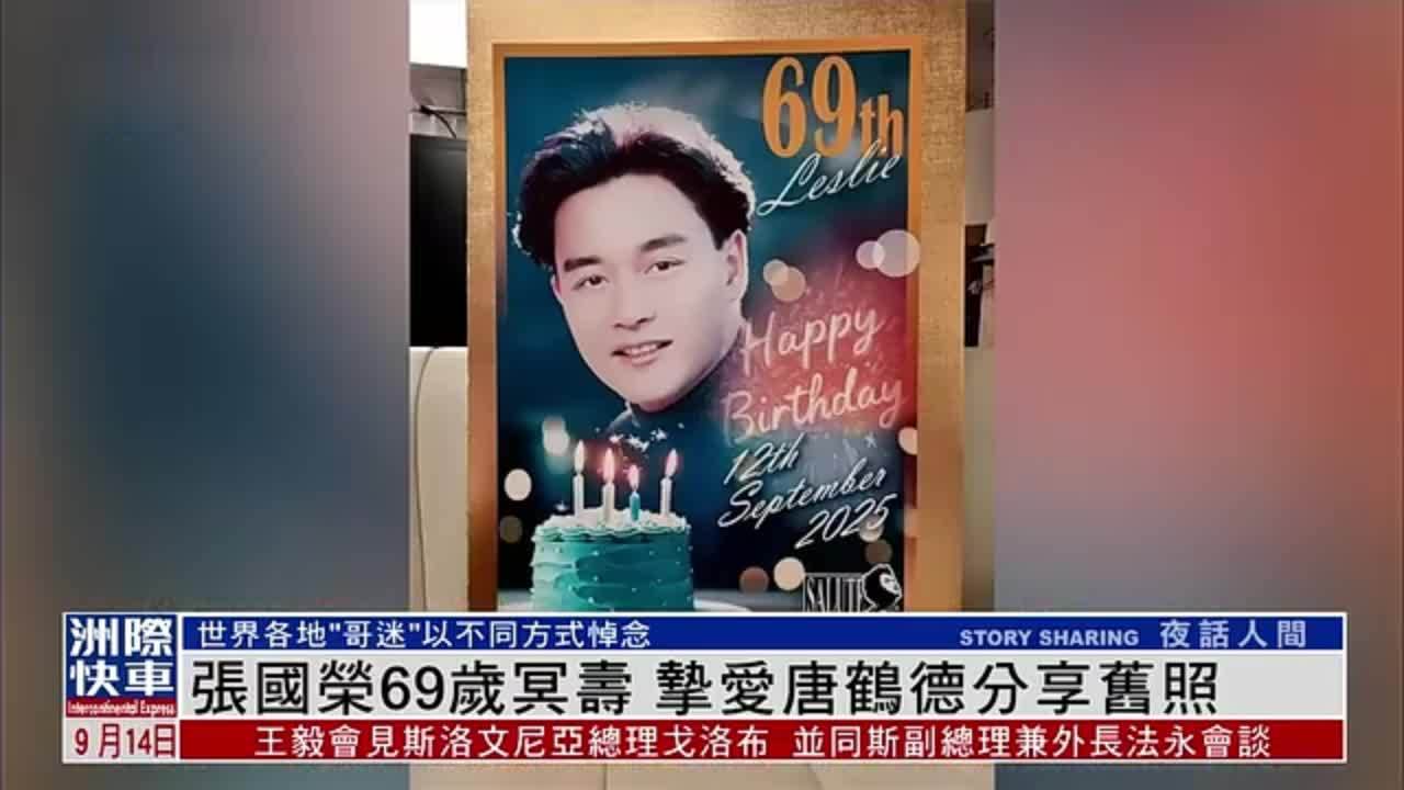 娱乐快递｜张国荣69岁冥寿 挚爱唐鹤德分享旧照