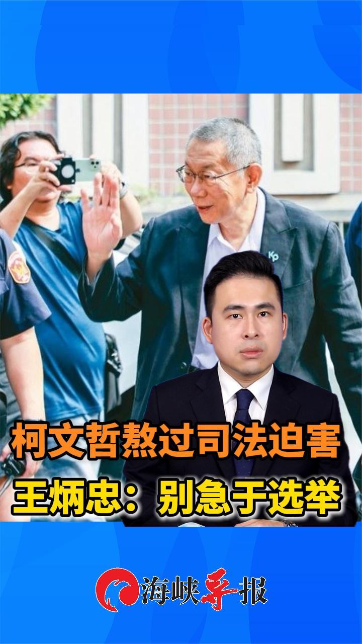 柯文哲熬过民进党迫害？王炳忠建议：持盈保泰为“蓝白合”做贡献