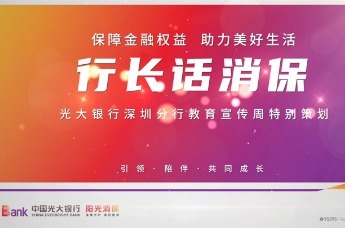 中国光大银行深圳分行教育宣传周特别策划：行长话消保