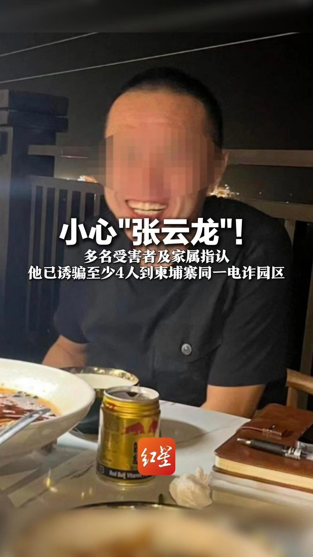 小心“张云龙”！多名受害者及家属指认 他已诱骗至少4人到柬埔寨同一电诈园区