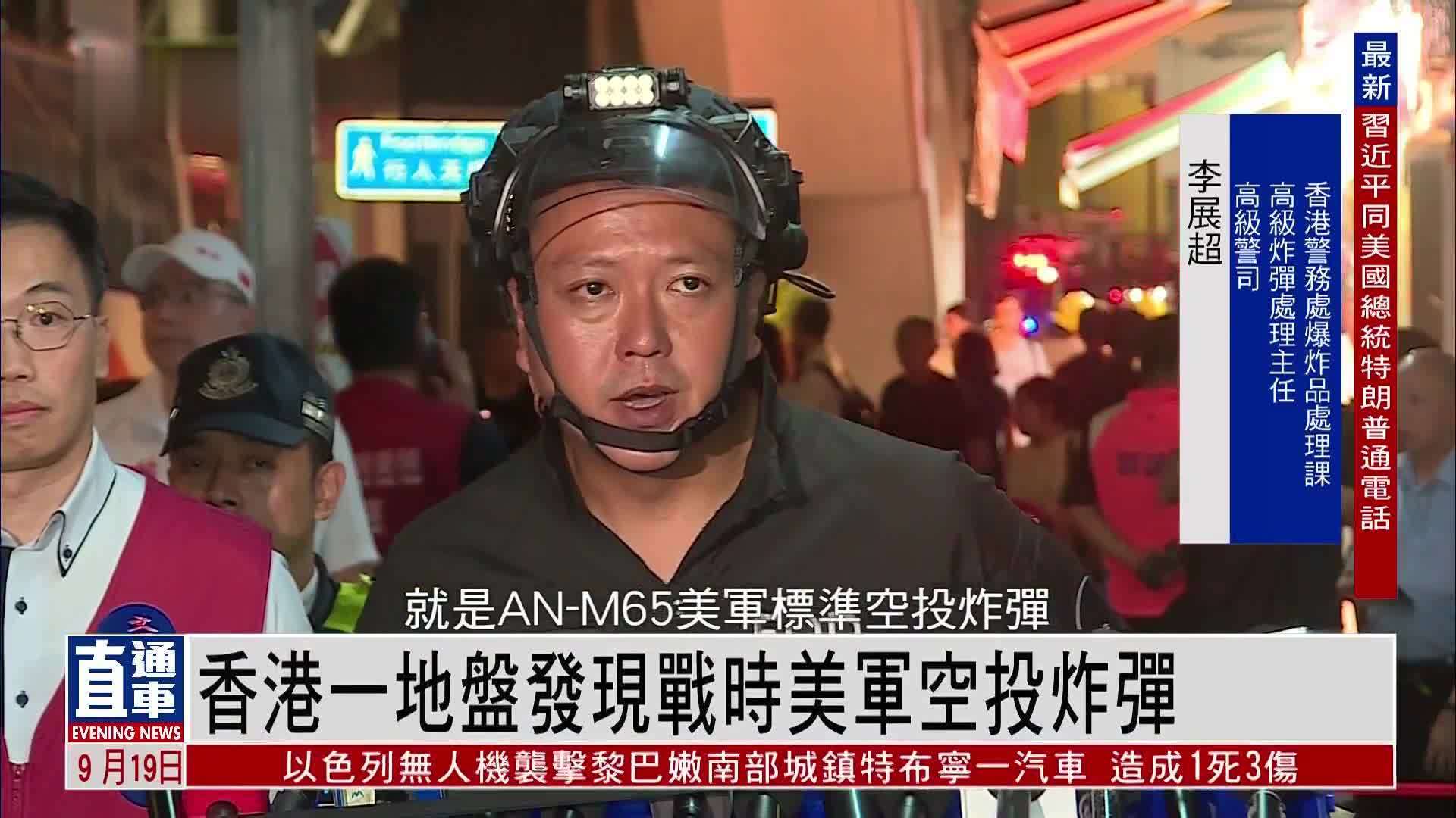 香港鲗鱼涌一地盘发现战时美军空投炸弹