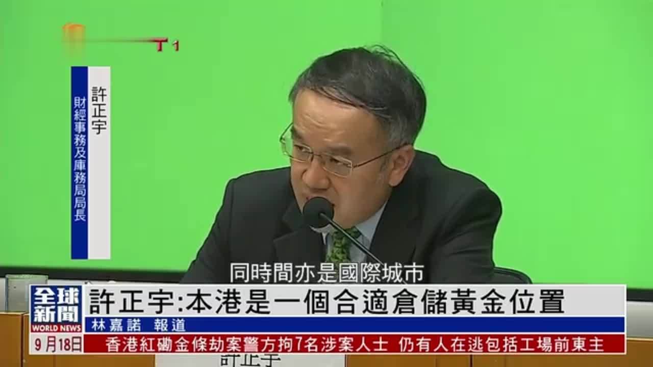 粤语报道｜许正宇：香港是一个合适仓储黄金位置