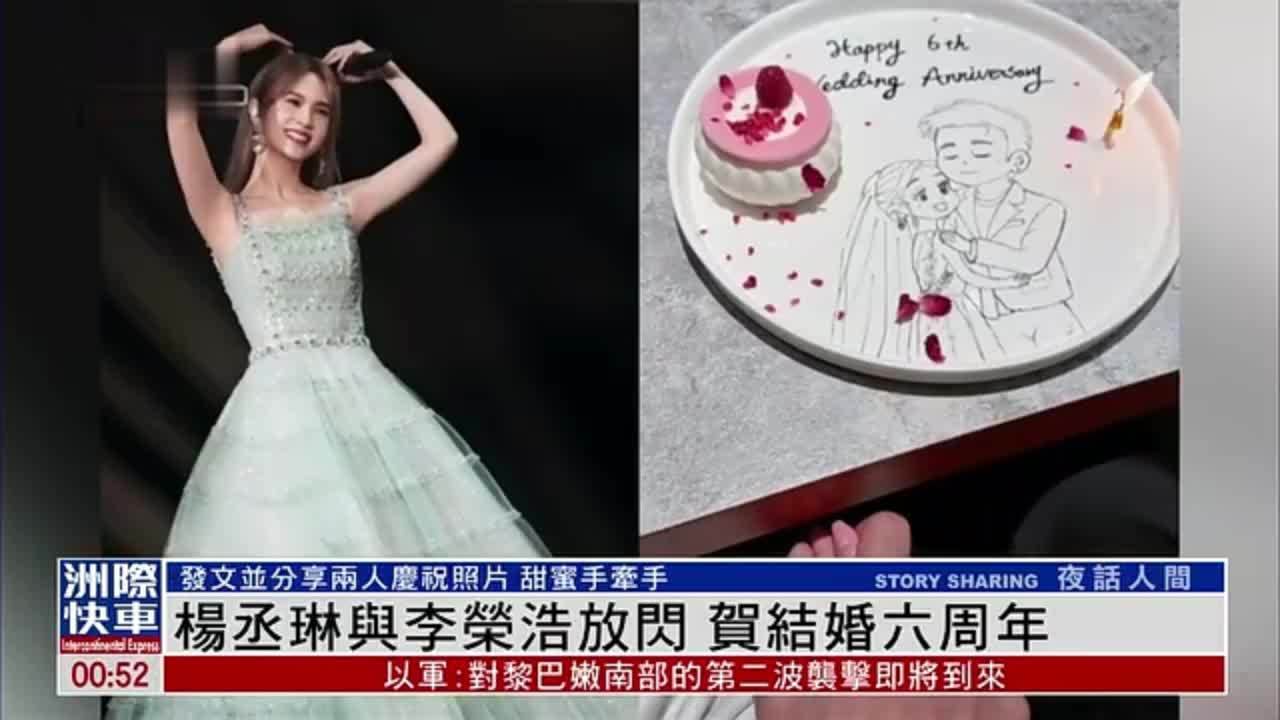 娱乐快递｜杨丞琳与李荣浩放闪 贺结婚六周年