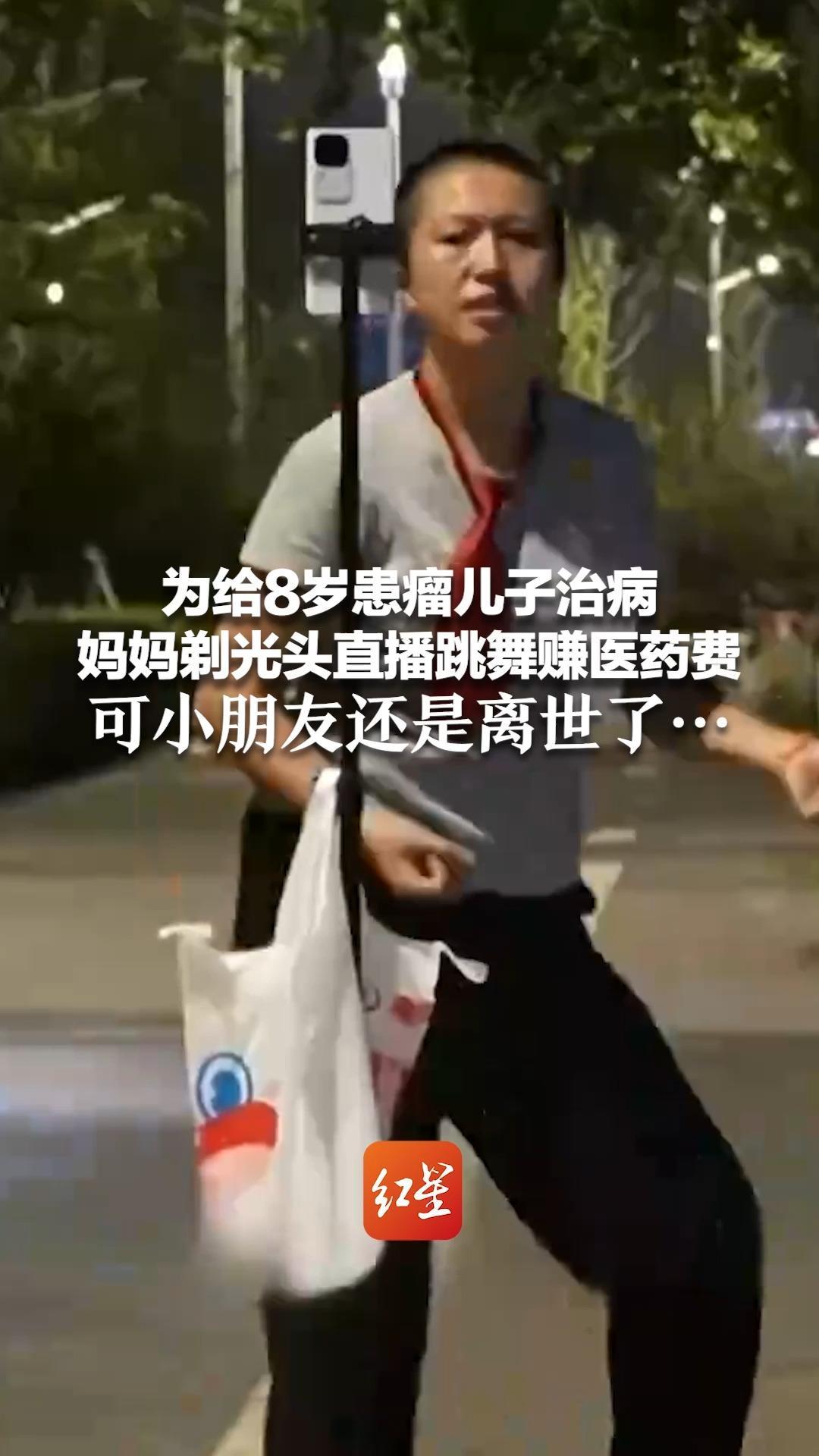 为给8岁患瘤儿子治病 妈妈剃光头直播跳舞赚医药费 可小朋友还是离世了… “他不会再那么痛了”