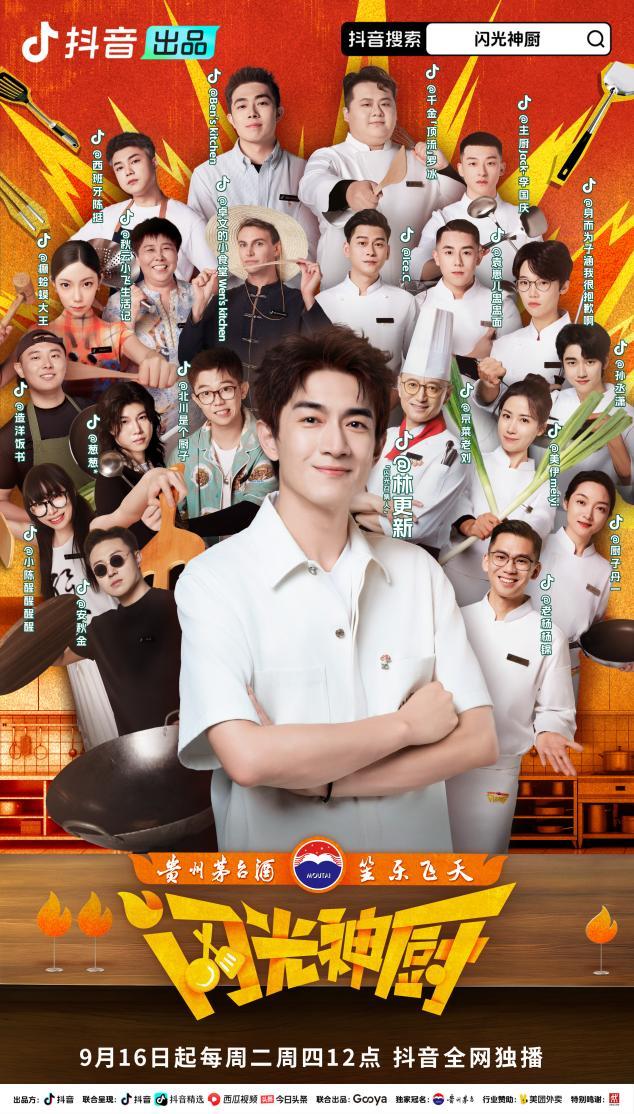 拒绝内卷！“抽象厨综”《闪光神厨》定档9月16日专治不开心！
