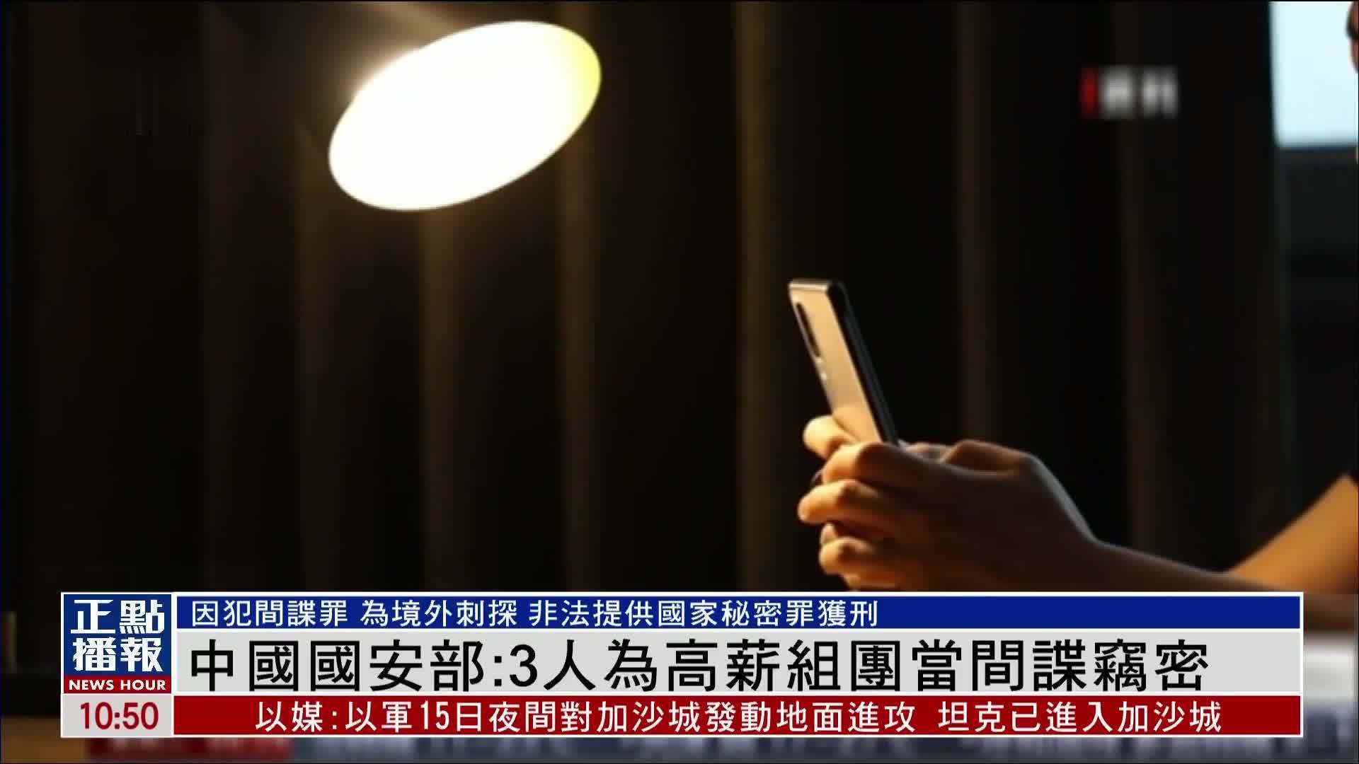 中国国安部：3人为高薪组团当间谍窃密