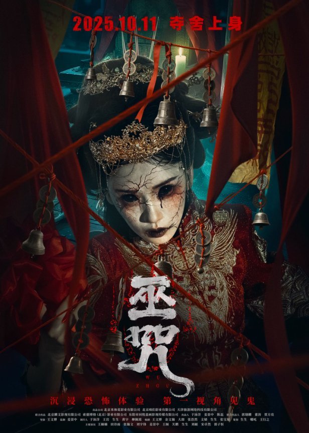 电影《巫咒》发布“冥婚”版海报  第一视角见鬼夺舍上身