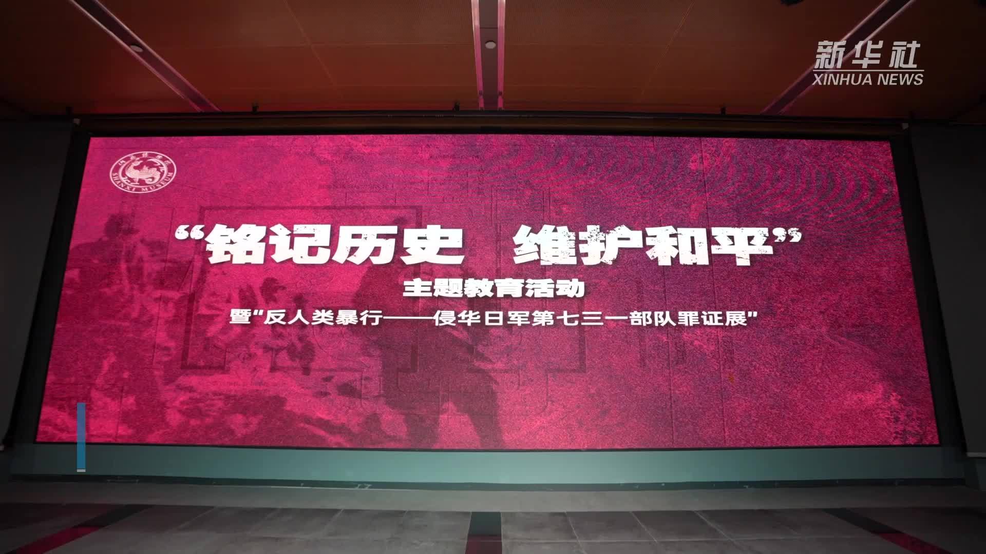 山西太原：侵华日军第七三一部队罪证展开展