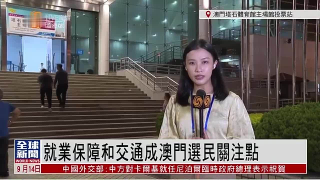 粤语报道｜记者连线：就业保障和交通成澳门选民关注点