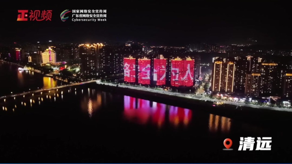 广东21地市亮灯！为2025年广东省网络安全宣传周活动打call