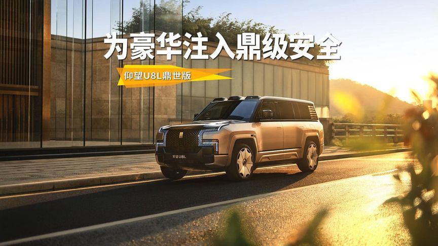 仰望U8L用“独一份安全”诠释安全才是最大的豪华