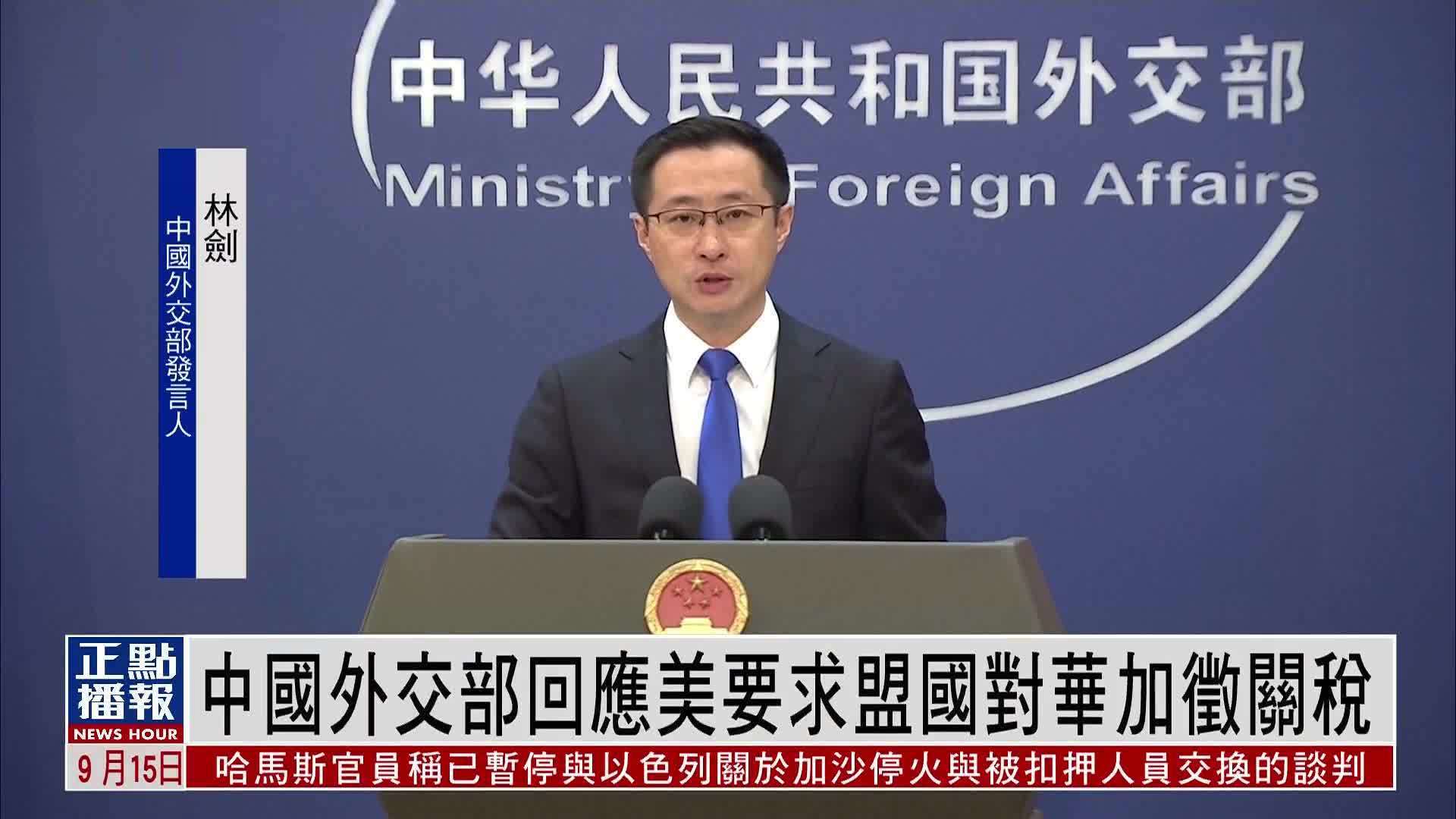 中国外交部回应美国要求盟国对华加征关税
