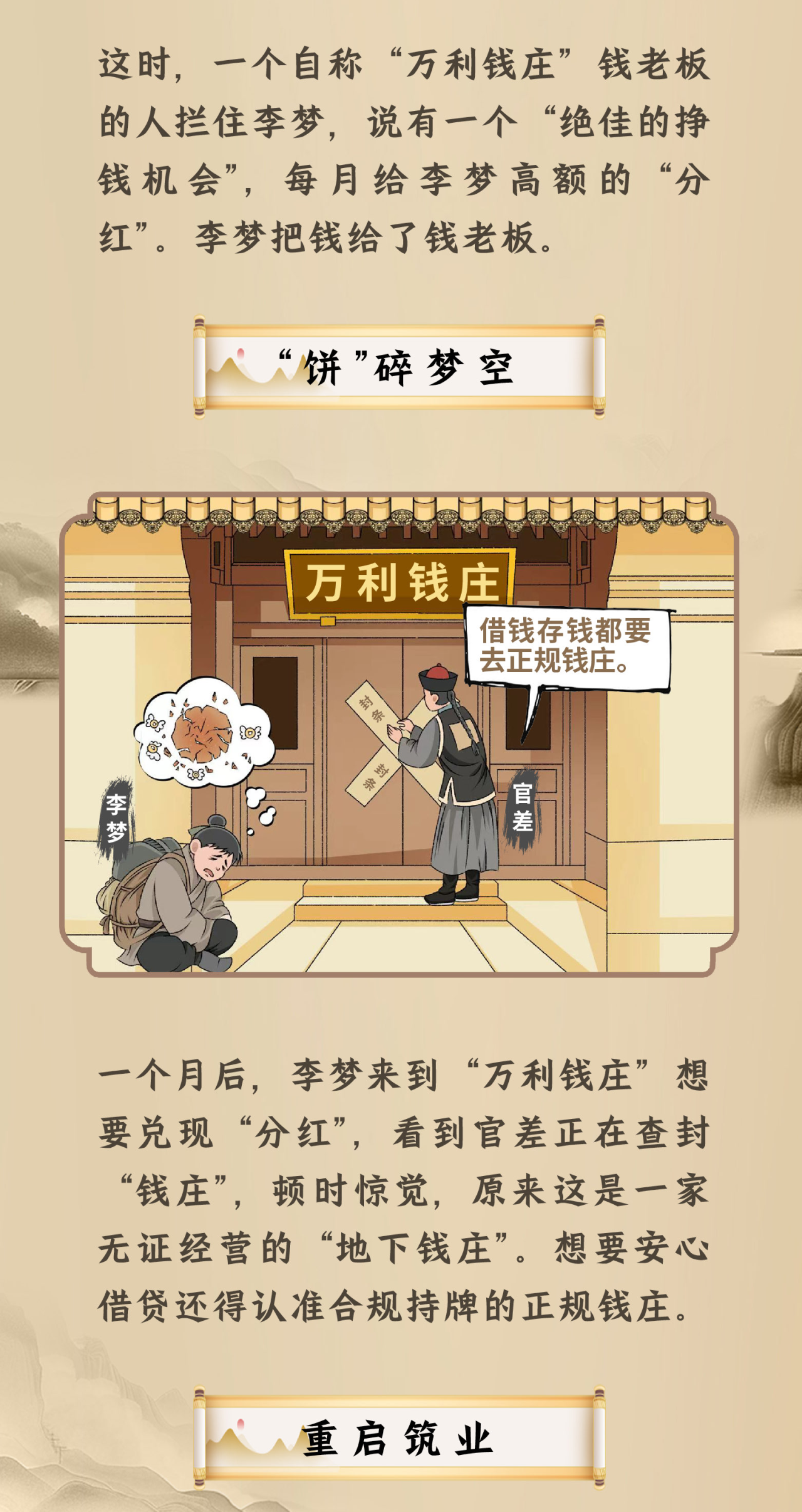 新市民防诈启示录：“画饼”骗局莫轻信！