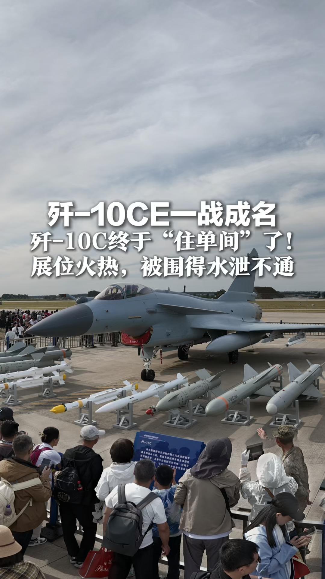 歼-10CE一战成名 今年的长春航展上 歼-10C终于“住单间”了！展位火热 被围得水泄不通