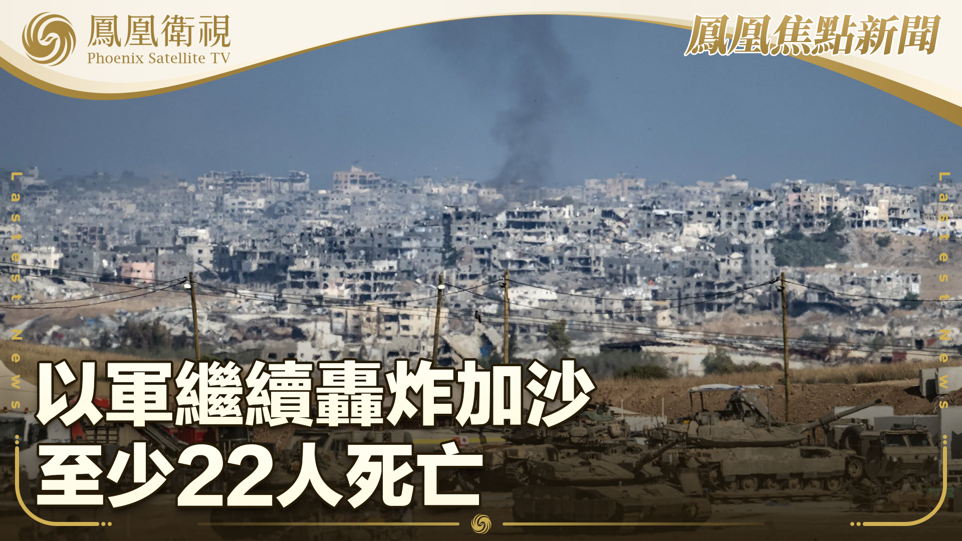 以军继续轰炸加沙 至少22人死亡