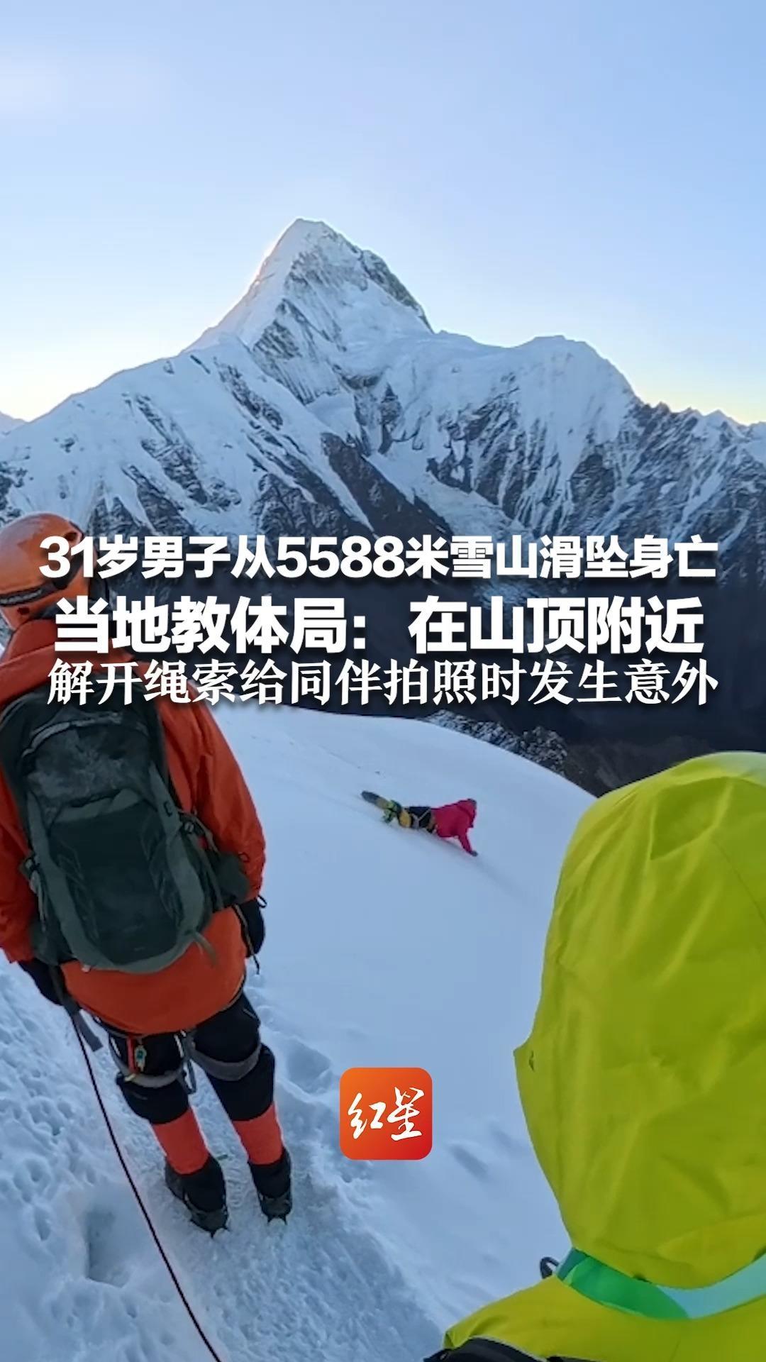 31岁男子从5588米雪山滑坠身亡 当地教体局：在山顶附近 解开绳索给同伴拍照时发生意外