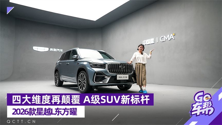 四大维度再颠覆，A级SUV新标杆——静态品鉴2026款星越L东方曜