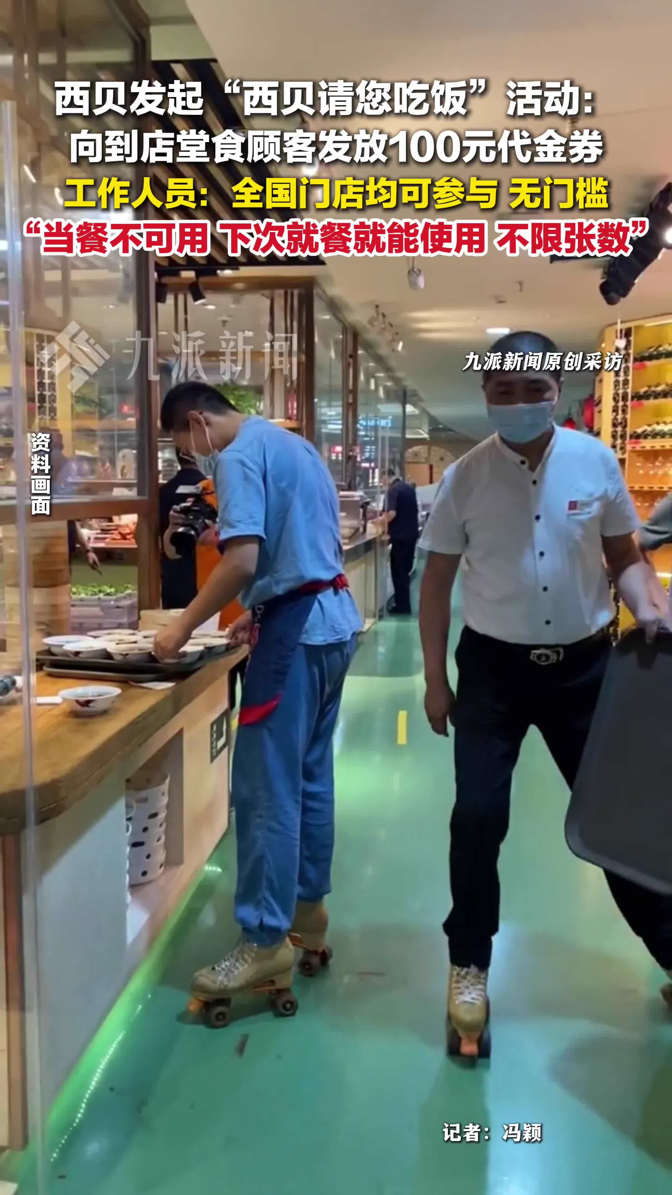 9月24日，门店回应西贝免费发放100元堂食代金券