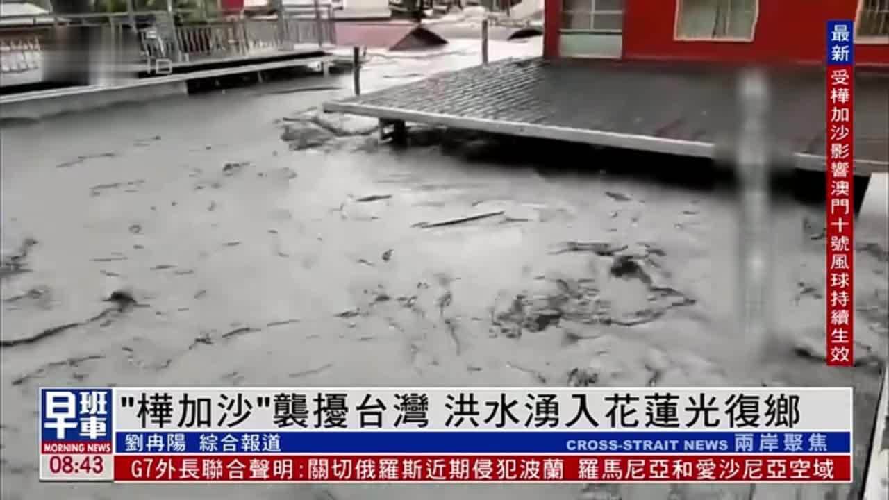 “桦加沙”袭扰台湾 洪水涌入花莲光复乡
