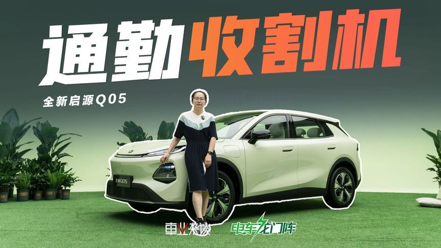 压力给到元UP和元PLUS，启源全新Q05好看空间大，还配激光雷达