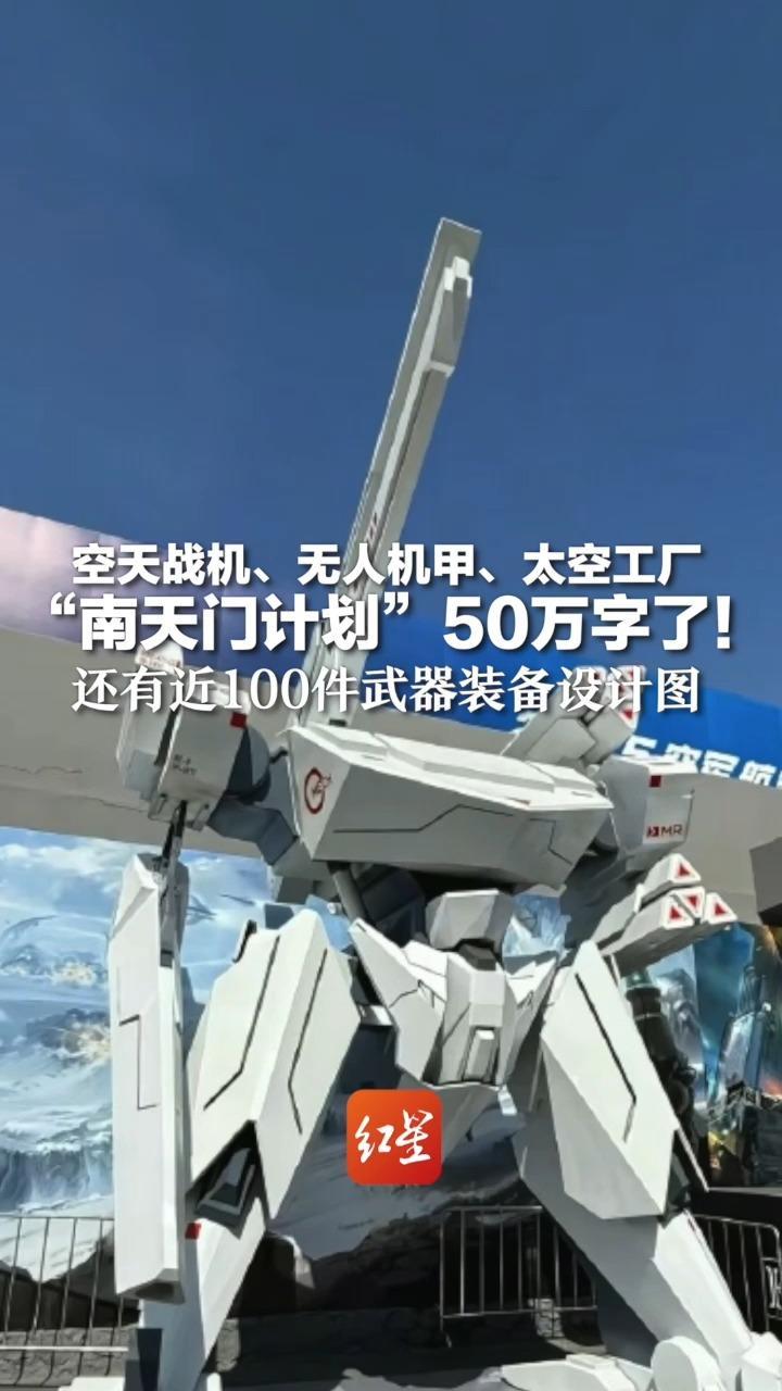 科幻照进现实！空天战机、无人机甲、太空工厂 “南天门计划”50万字了！ 还有近100件武器装备设计图